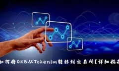 如何将OKB从Tokenim转移到交