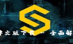 BTOK官网版中文版下载 - 全面解析及使用指南