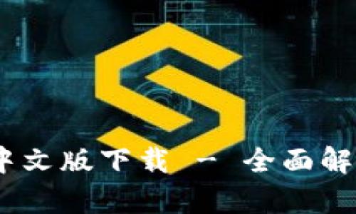 BTOK官网版中文版下载 - 全面解析及使用指南