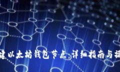 如何搭建以太坊钱包节点