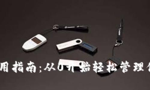 USDT钱包使用指南：从0开始轻松管理你的数字资产