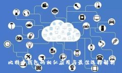 比特币钱包的相似应用与