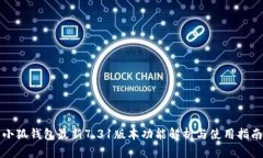 小狐钱包最新7.31版本功能解析与使用指南