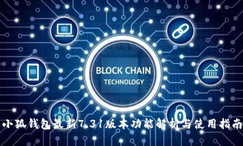 小狐钱包最新7.31版本功能解析与使用指南