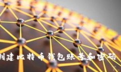 如何轻松创建比特币钱包