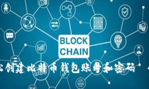 如何轻松创建比特币钱包账号和密码｜全面指南