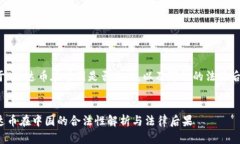 关于“泰达币在中国是否