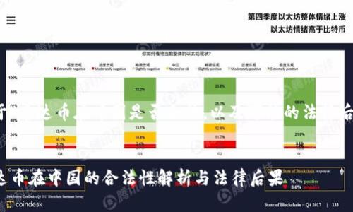 关于“泰达币在中国是否合法，以及可能的法律后果”


泰达币在中国的合法性解析与法律后果