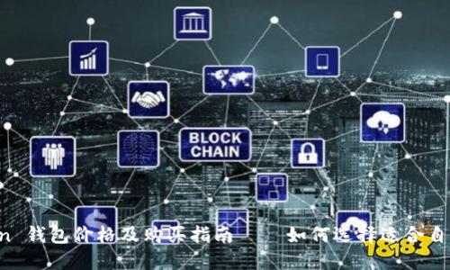 Haut.Ton 钱包价格及购买指南 – 如何选择适合自己的钱包