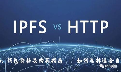 Haut.Ton 钱包价格及购买指南 – 如何选择适合自己的钱包