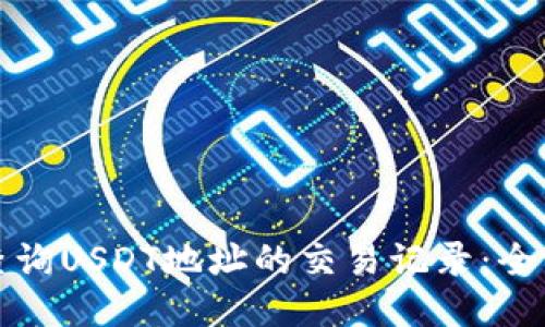 如何查询USDT地址的交易记录：全面指南