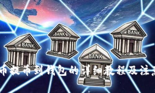 SHIB币提币到钱包的详细教程及注意事项