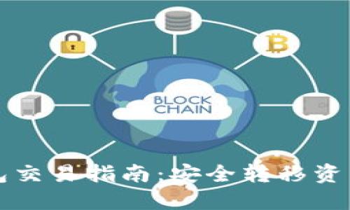 比特币冷钱包交易指南：安全转移资产的最佳实践