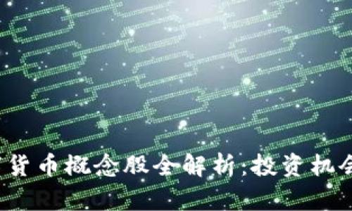 2023年数字货币概念股全解析：投资机会与风险分析