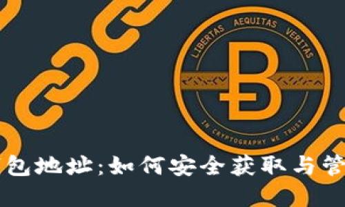 门头沟比特币钱包地址：如何安全获取与管理您的数字资产
