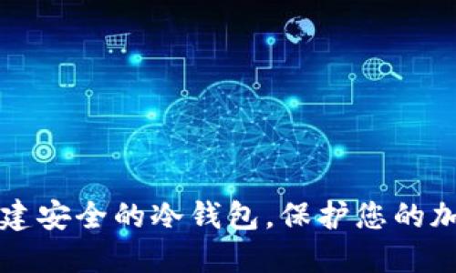如何创建安全的冷钱包，保护您的加密资产