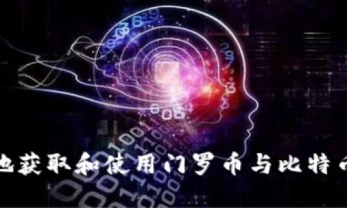 如何安全地获取和使用门罗币与比特币钱包地址