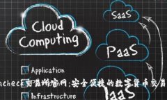 Coincheck交易所官网：安全便捷的数字货币交易平