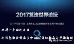 思考一个贴近并且冷钱包