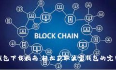 波宝钱包下载指南：轻松获取波宝钱包的完整步