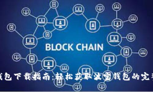 波宝钱包下载指南：轻松获取波宝钱包的完整步骤