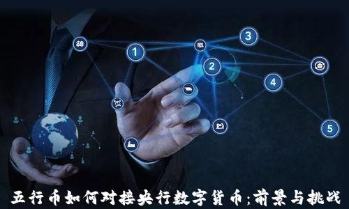 五行币如何对接央行数字货币:前景与挑战