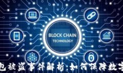 比特币钱包被盗事件解析