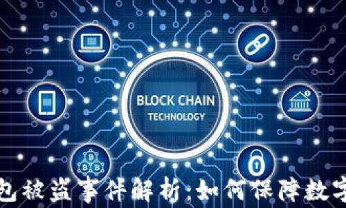 
比特币钱包被盗事件解析：如何保障数字资产安全