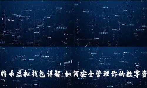 比特币虚拟钱包详解：如何安全管理你的数字资产
