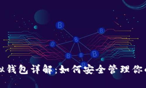 比特币虚拟钱包详解：如何安全管理你的数字资产