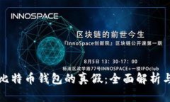 如何识别比特币钱包的真