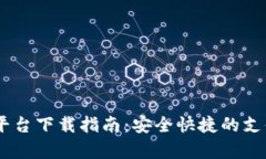 Upay支付平台下载指南：安