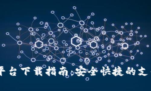 Upay支付平台下载指南：安全快捷的支付解决方案