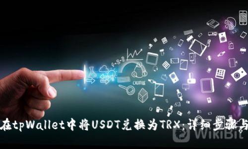 如何在tpWallet中将USDT兑换为TRX：详细步骤与技巧