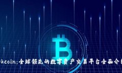 Okcoin：全球领先的数字资