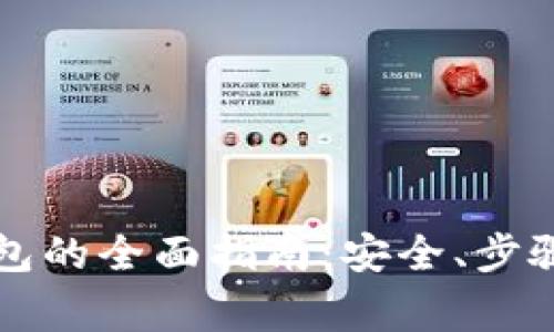 比特币提币到钱包的全面指南：安全、步骤与常见问题解析