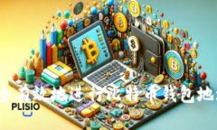 如何安全有效地进行比特