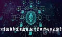 ETH本地钱包使用教程：轻松管理你的以太坊资产