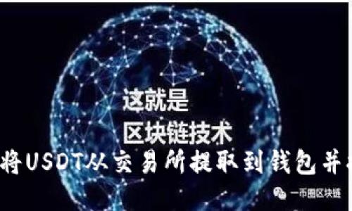 如何将USDT从交易所提取到钱包并提现？