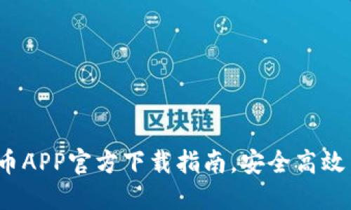 2023年最新虚拟币APP官方下载指南，安全高效交易您的数字资产