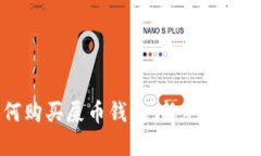 如何购买屎币钱包：新手