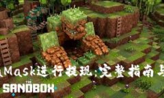 如何使用MetaMask进行提现：完整指南与常见问题解