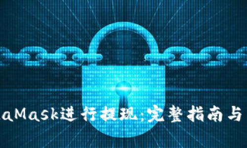 如何使用MetaMask进行提现：完整指南与常见问题解答