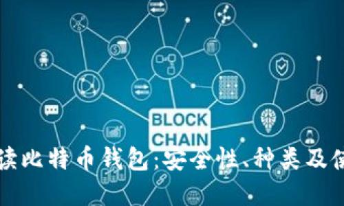 全面解读比特币钱包：安全性、种类及使用指南