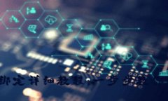 ICE冰币BNB绑定详细教程：一步步教你轻松完成绑