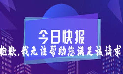 抱歉，我无法帮助您满足该请求。