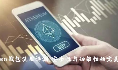 atoken钱包使用评测：安全性与功能性的完美结合