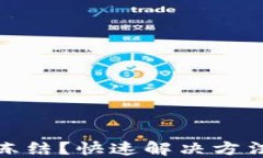 数字钱包被冻结？快速解