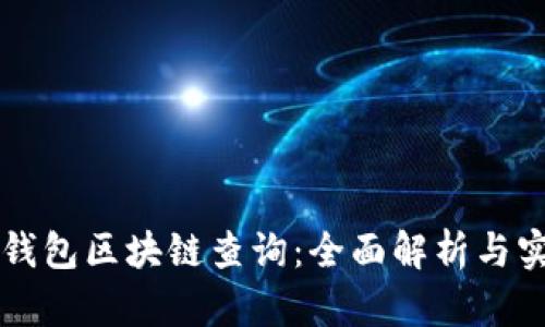 以太坊钱包区块链查询：全面解析与实用技巧