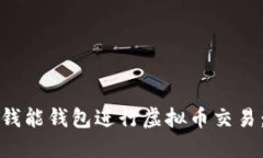 如何通过钱能钱包进行虚